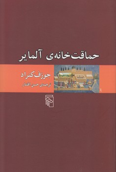 حماقت‌خانه‌ی آلمایر 