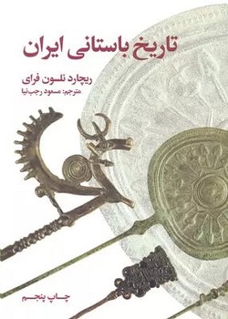 تاریخ باستانی ایران 