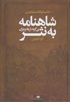 شاهنامه به نثر (بی ‌گزند از باد و باران)(گالینگور)