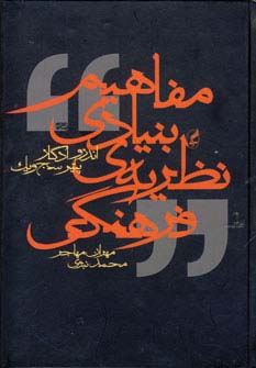 مفاهیم بنیادی نظریه فرهنگی 
