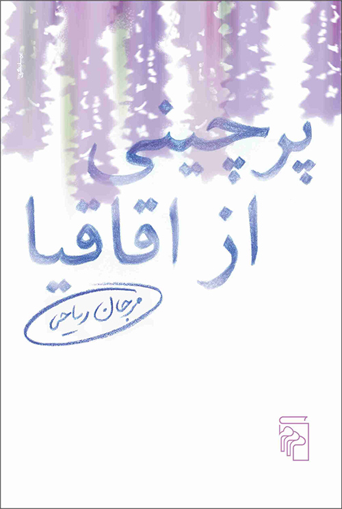 پرچینی از اقاقیا 