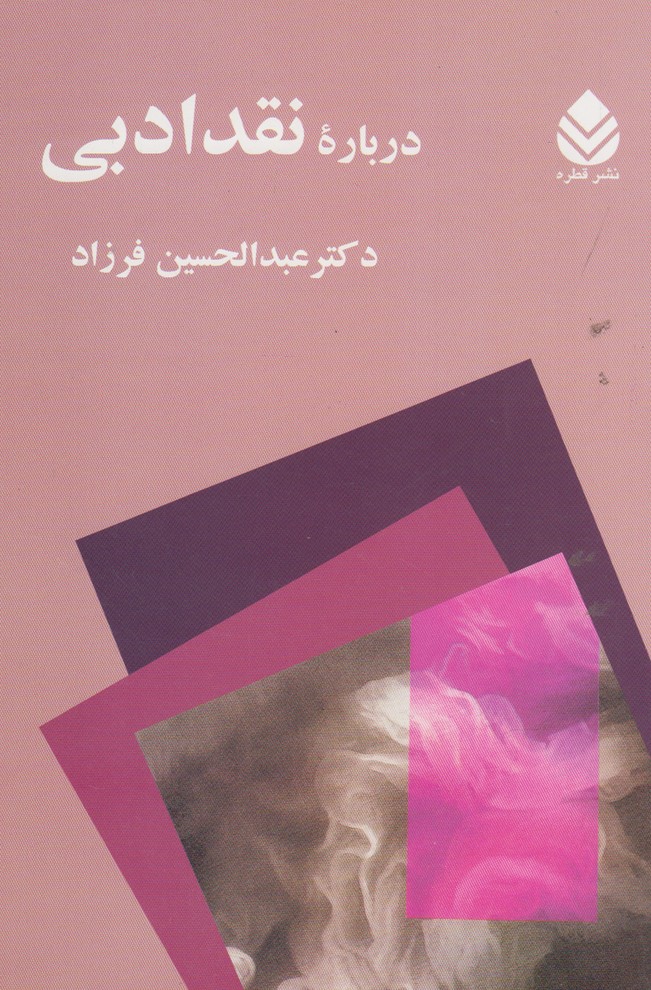 درباره نقد ادبی 