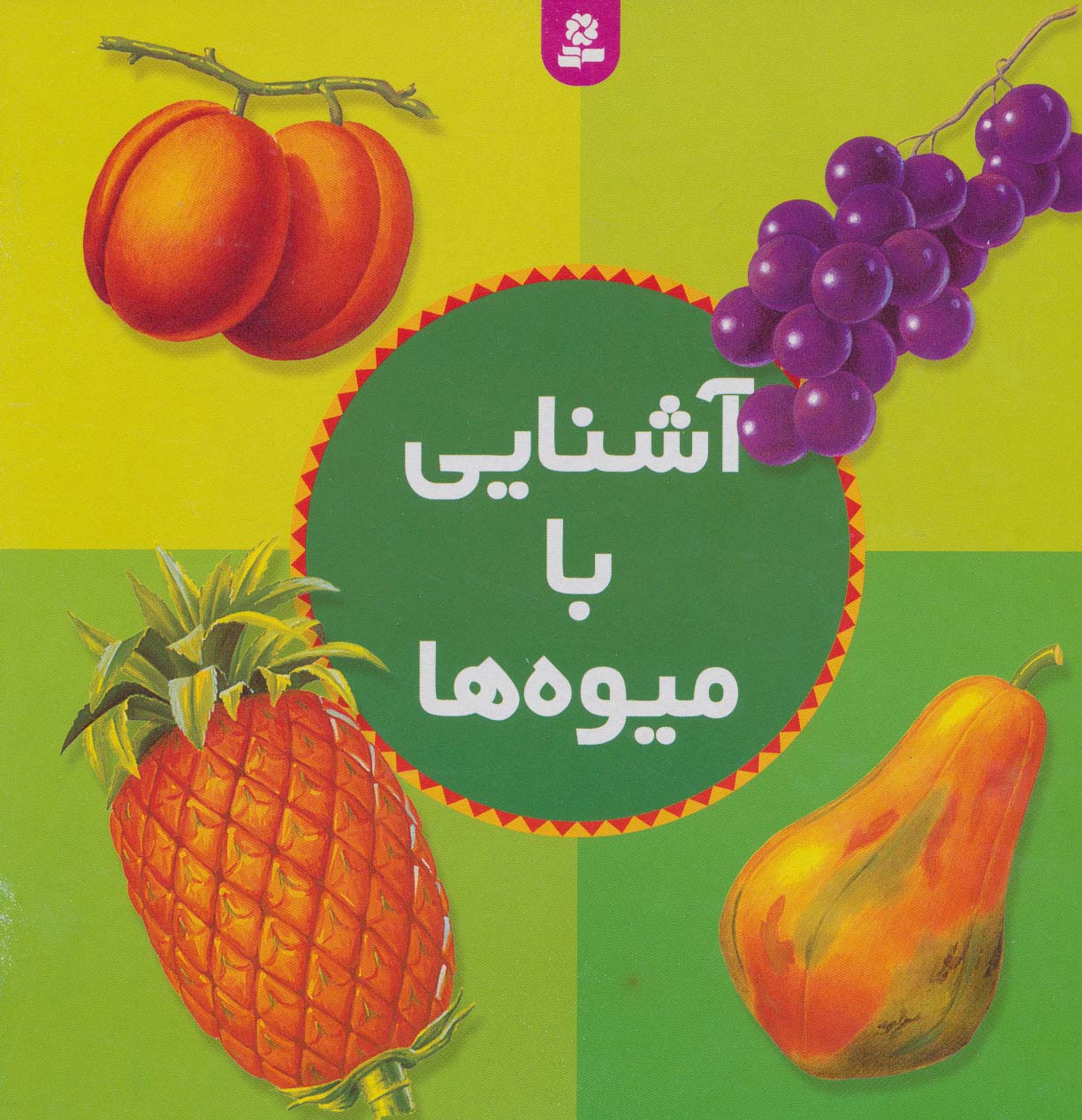 آشنایی با میوه‌ها 