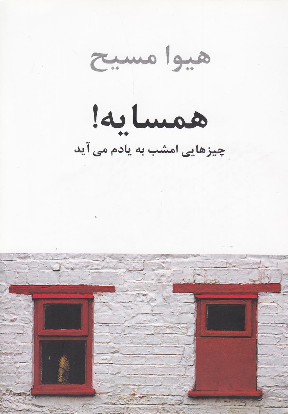 همسایه (چیزهایی امشب به یادم می‌آید)