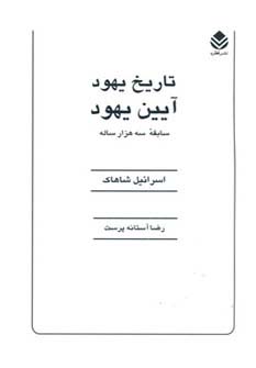 تاریخ یهود آیین یهود سابقه سه هزار ساله 