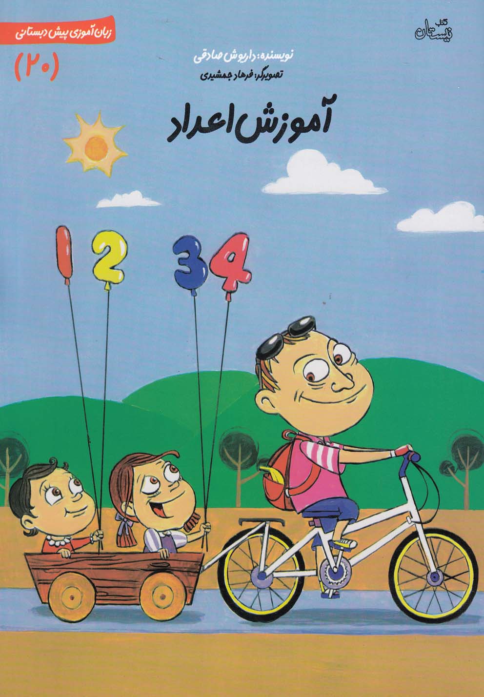 زبان‌آموزی پیش‌دبستانی (آموزش اعداد)(20)