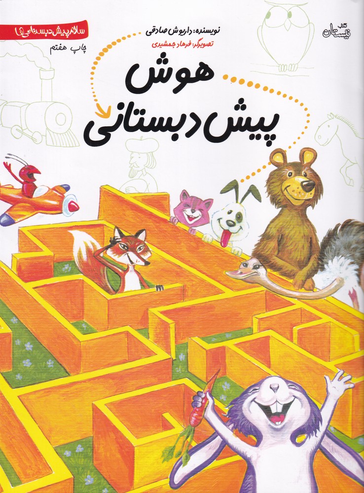 سلام پیش‌دبستانی‌ها (هوش پیش‌دبستانی)