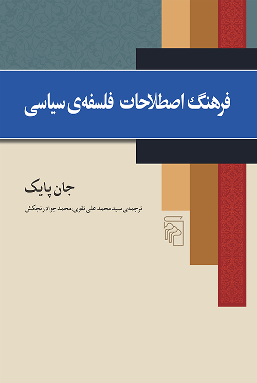 فرهنگ اصطلاحات فلسفه‌ی سیاسی 