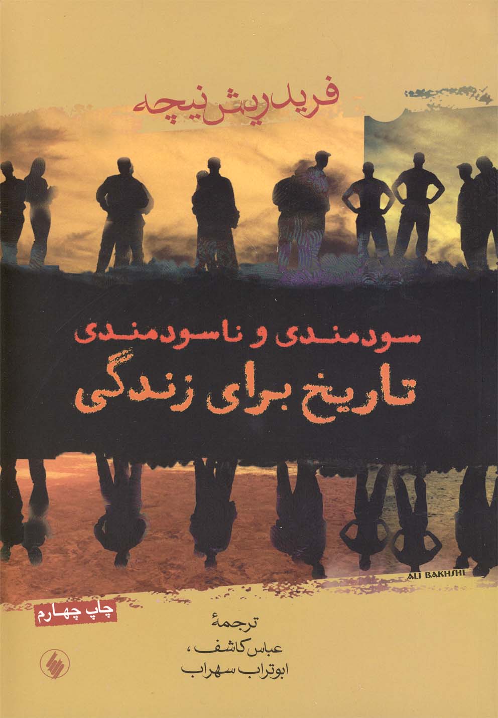 سودمندی و ناسودمندی تاریخ برای زندگی 