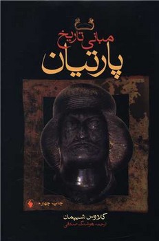 مبانی تاریخ پارتیان 