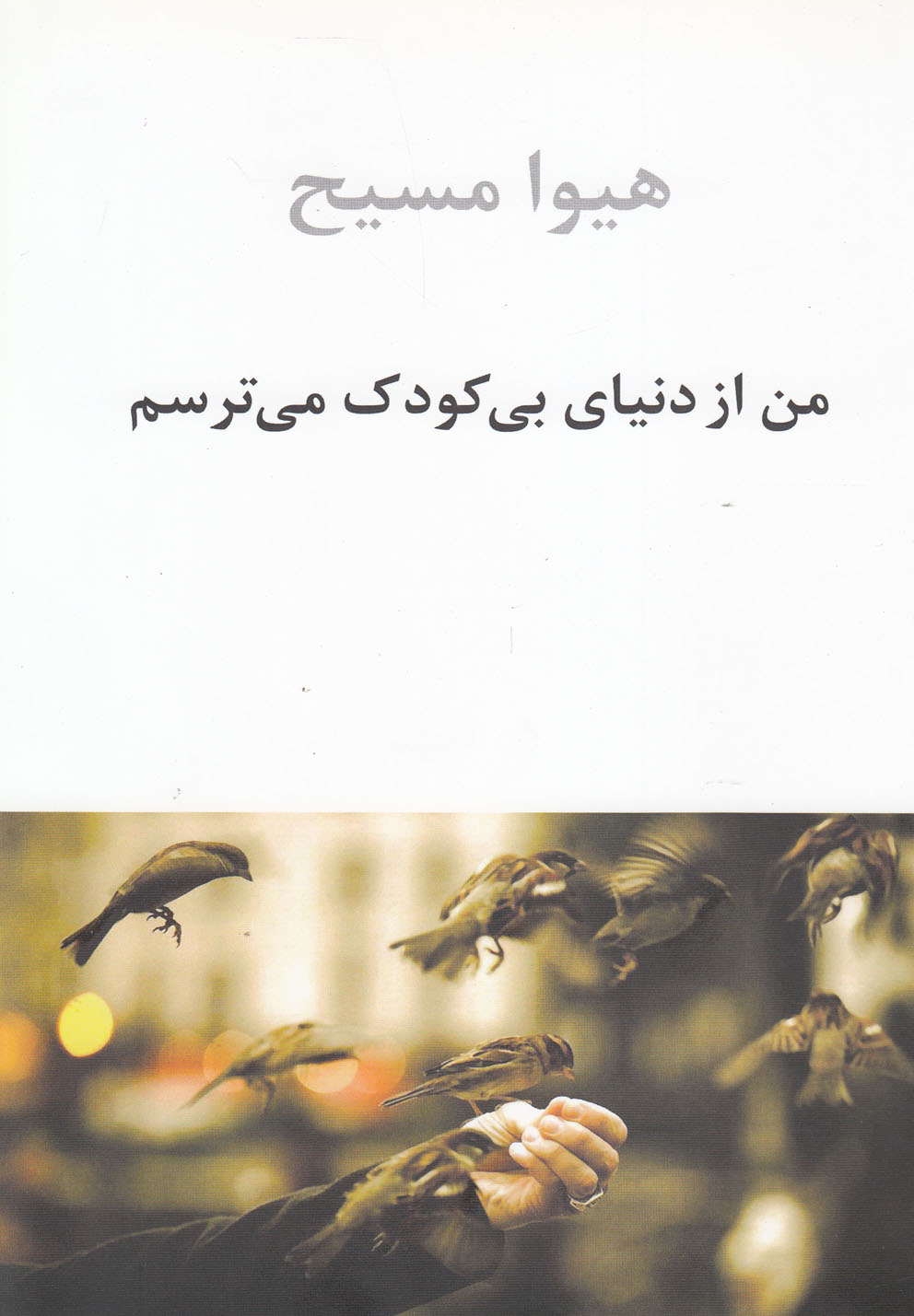 من از دنیای بی کودک می‌ترسم 