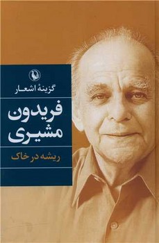 گزینه اشعار فریدون مشیری (ریشه در خاک)(جیبی)(مروارید)