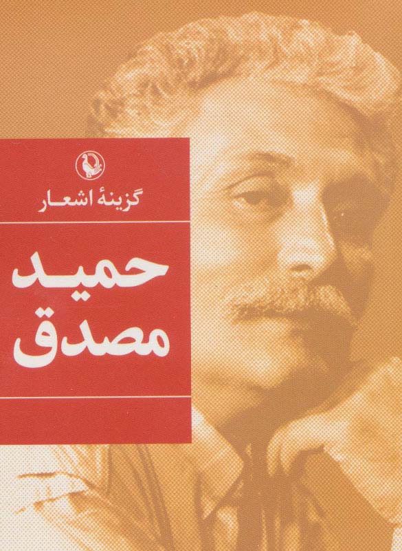 گزینه اشعار حمید مصدق (جیبی)(مروارید)