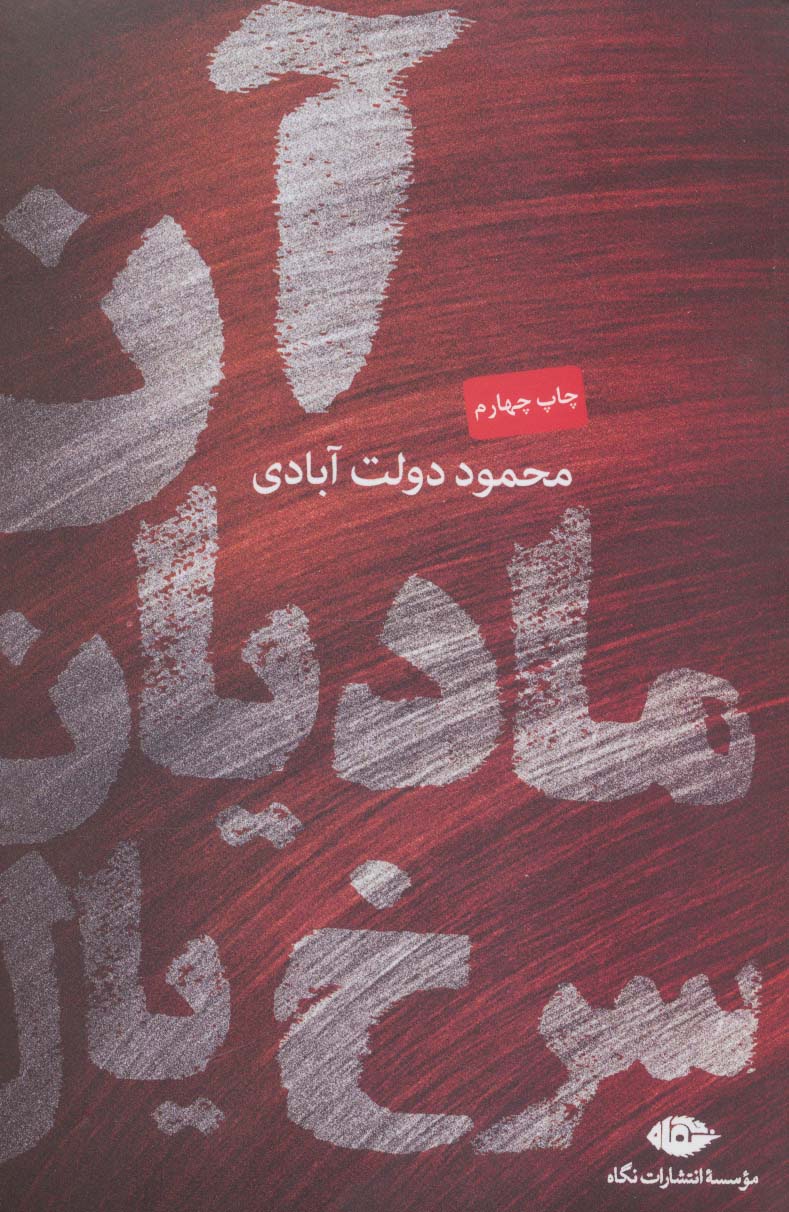 آن مادیان سرخ‌یال 