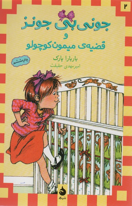جونی بی‌جونز (2)(قضیه میمون کوچولو)