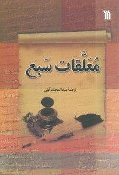 معلقات سبع 