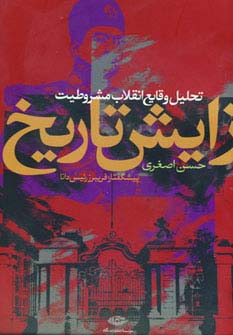 زایش تاریخ 