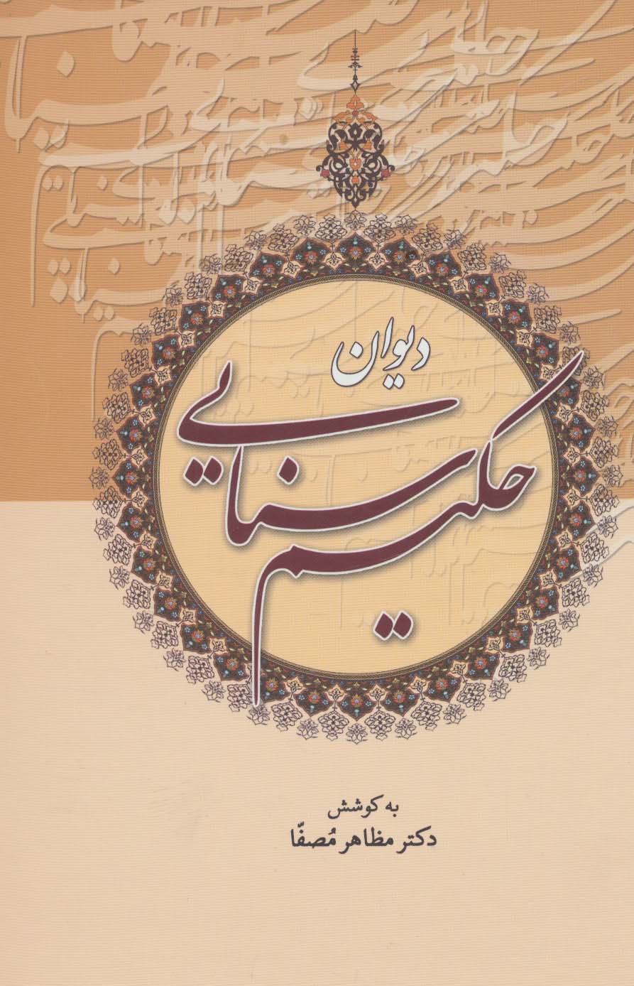دیوان حکیم سنایی (تک جلدی)