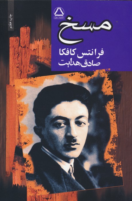 مسخ 
