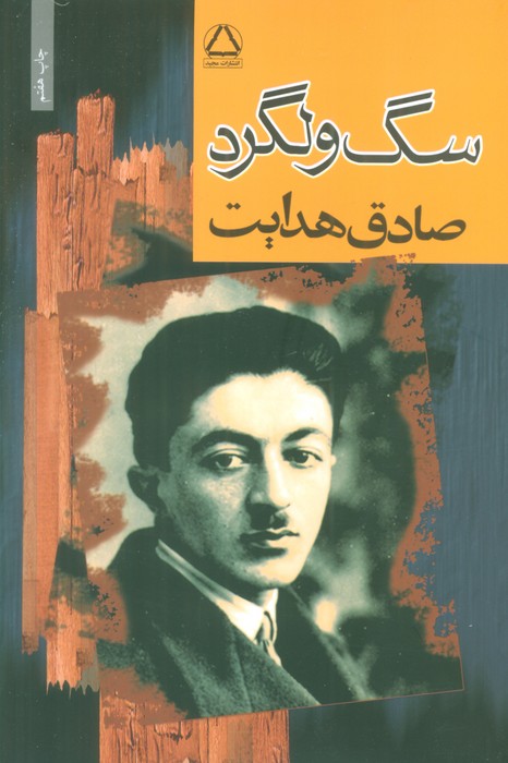 سگ ولگرد 
