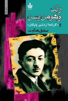 زند و هومن یسن 