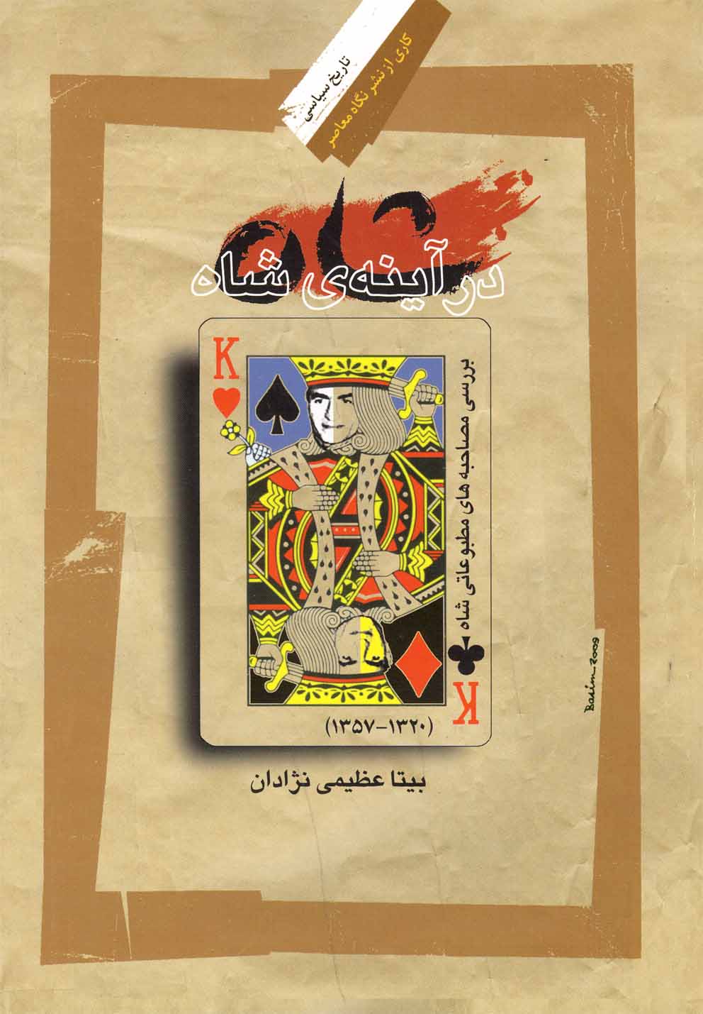 شاه در آینه شاه 
