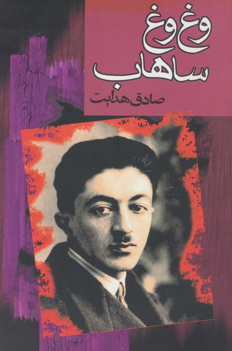 وغ وغ ساهاب 
