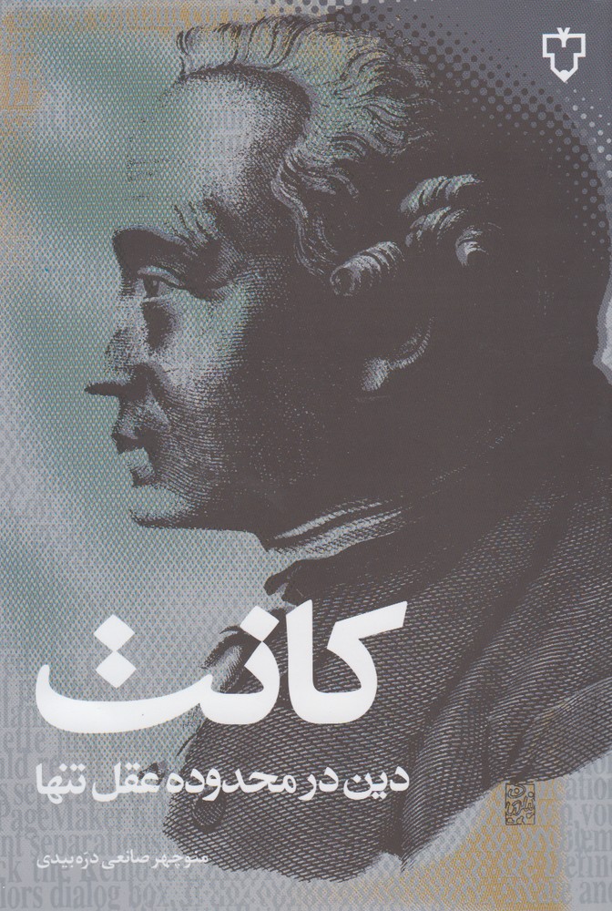 کانت (دین در محدوده عقل تنها)