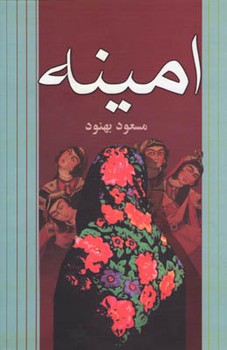 امینه 