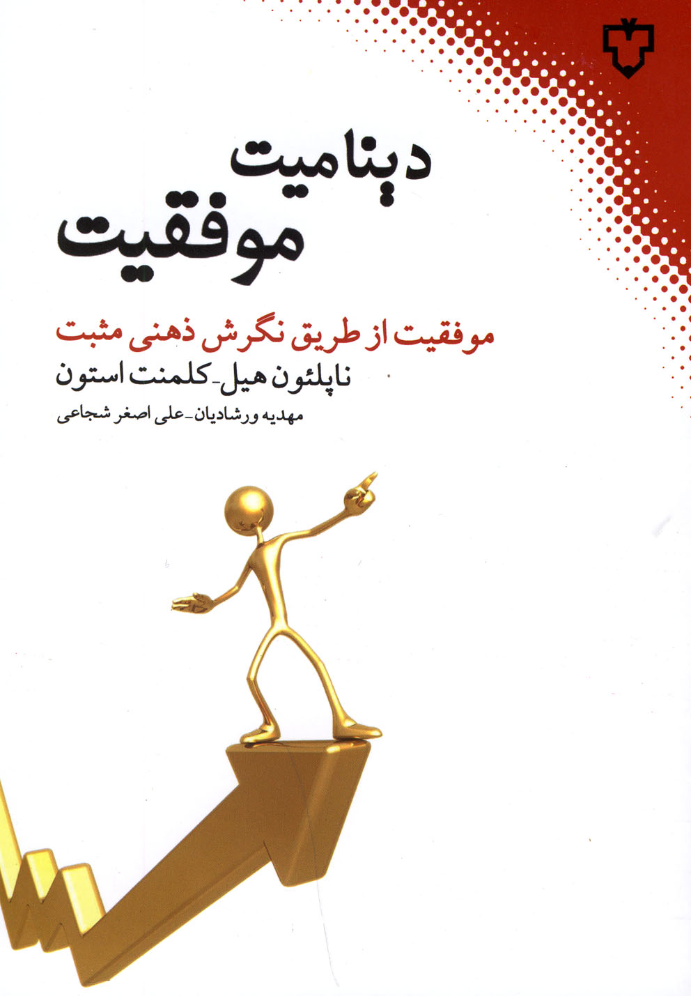 دینامیت موفقیت 