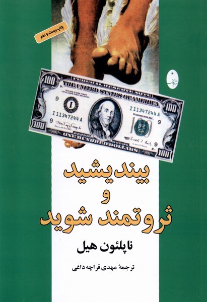 بیندیشید و ثروتمند شوید 