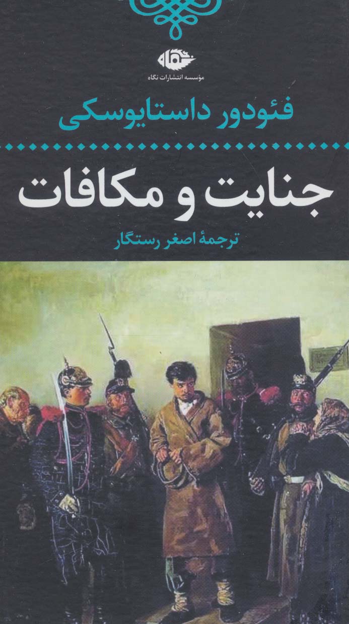 جنایت و مکافات (رقعی)