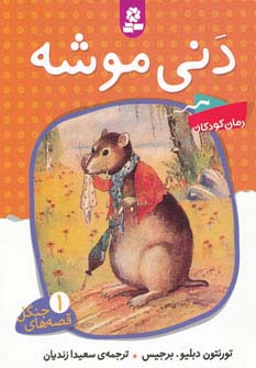 قصه‌ های جنگل (1)(دنی موشه)