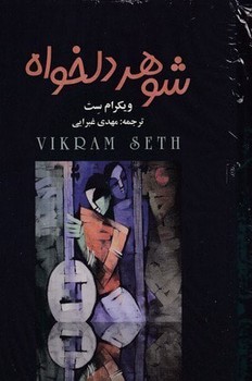 شوهر دلخواه (4جلدی)(قابدار)(چکاوک)