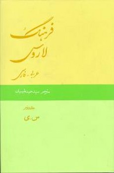 فرهنگ لاروس (2جلدی)
