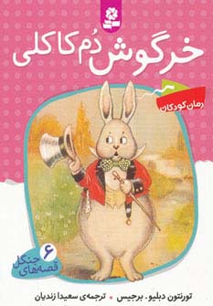 قصه‌ های جنگل (6)(خرگوش دم کاکلی)