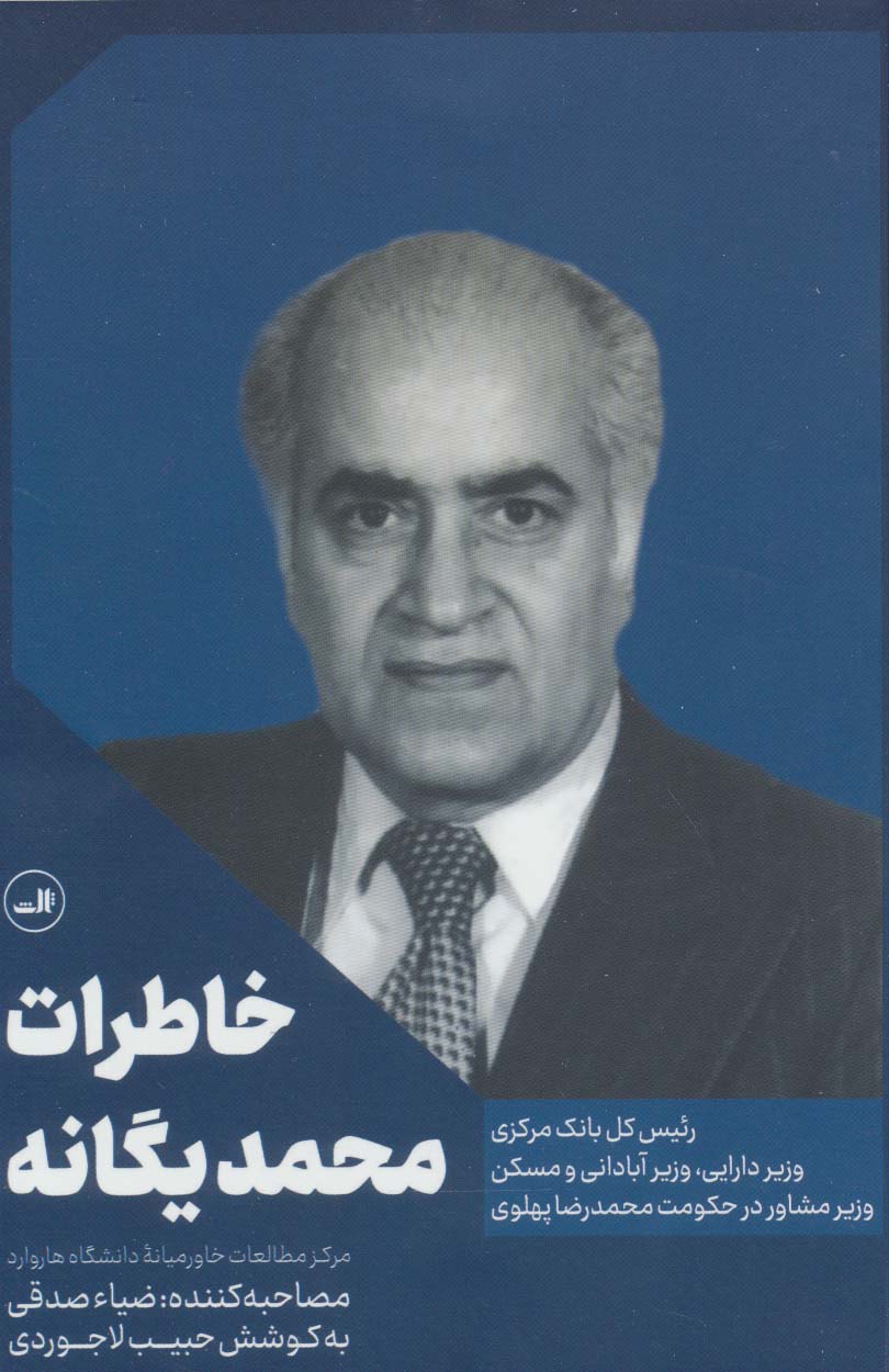 خاطرات محمد یگانه 