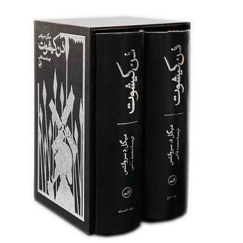 دن کیشوت (2جلدی)