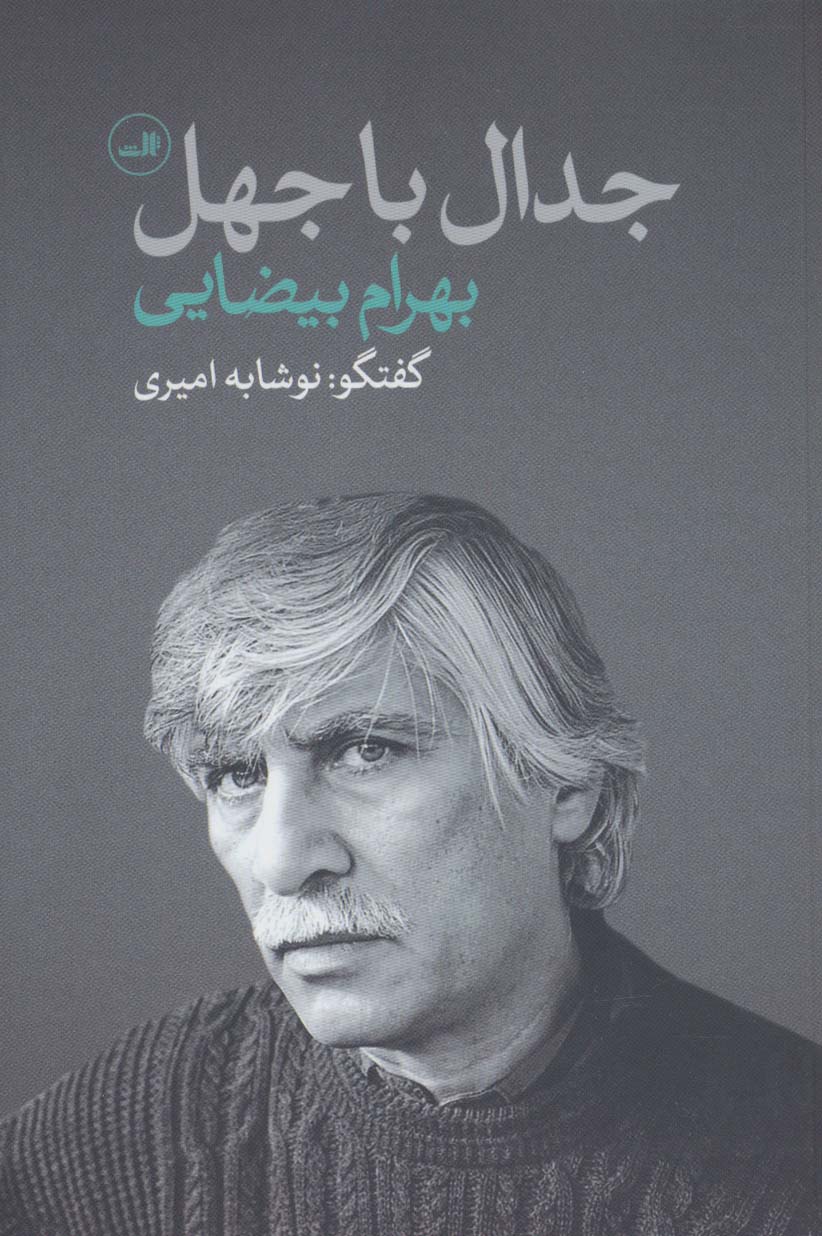 جدال با جهل 