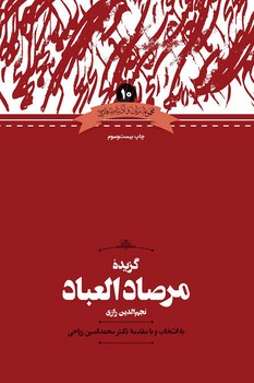 گزیده مرصادالعباد 