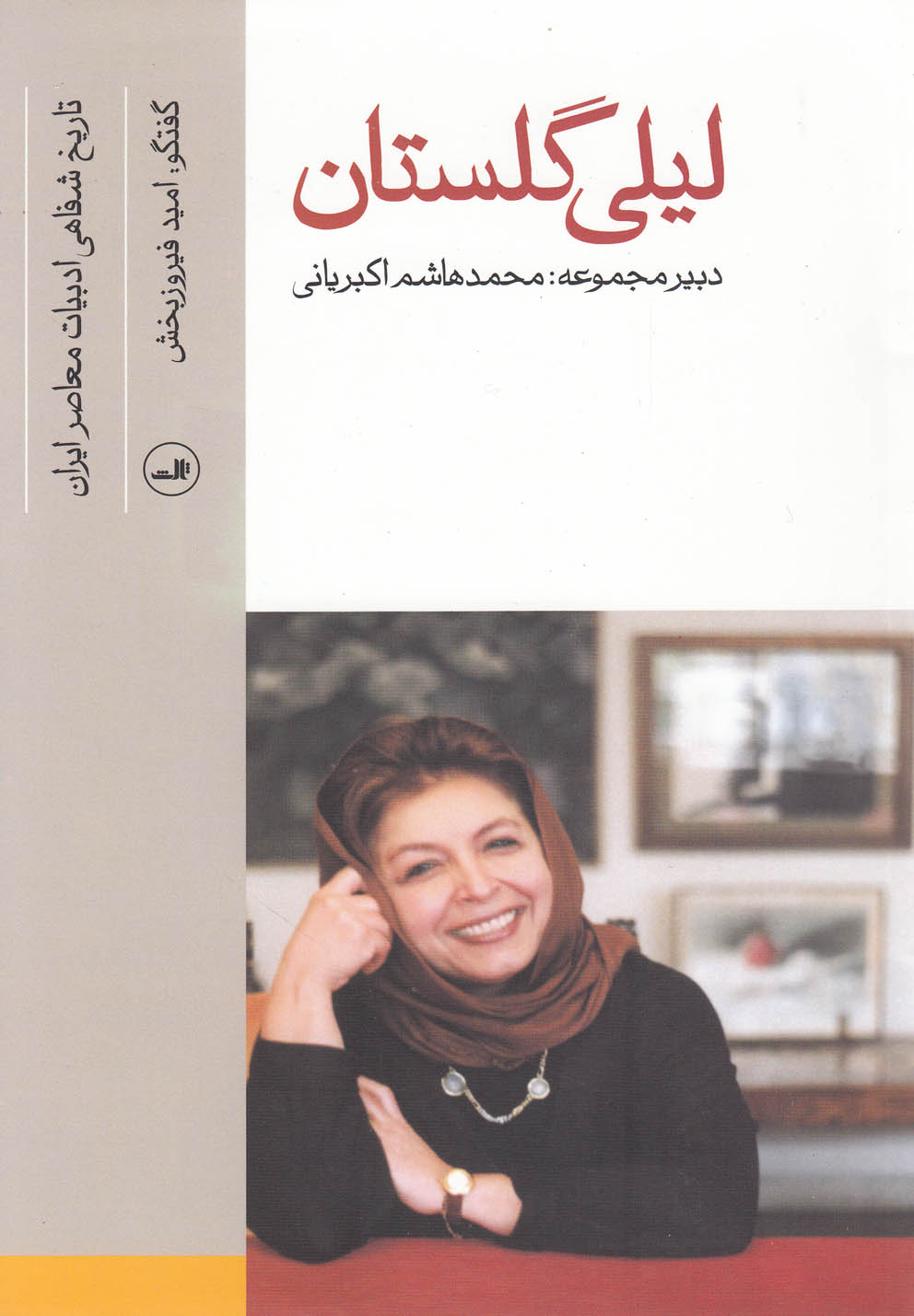 لیلی گلستان (تاریخ شفاهی ادبیات معاصر)