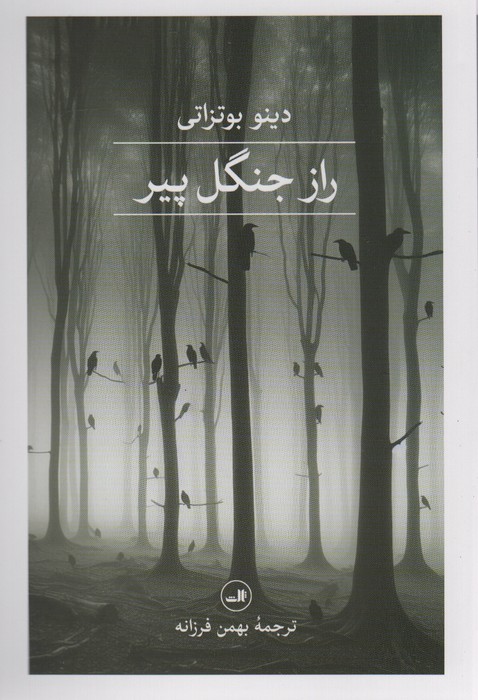 راز جنگل پیر 