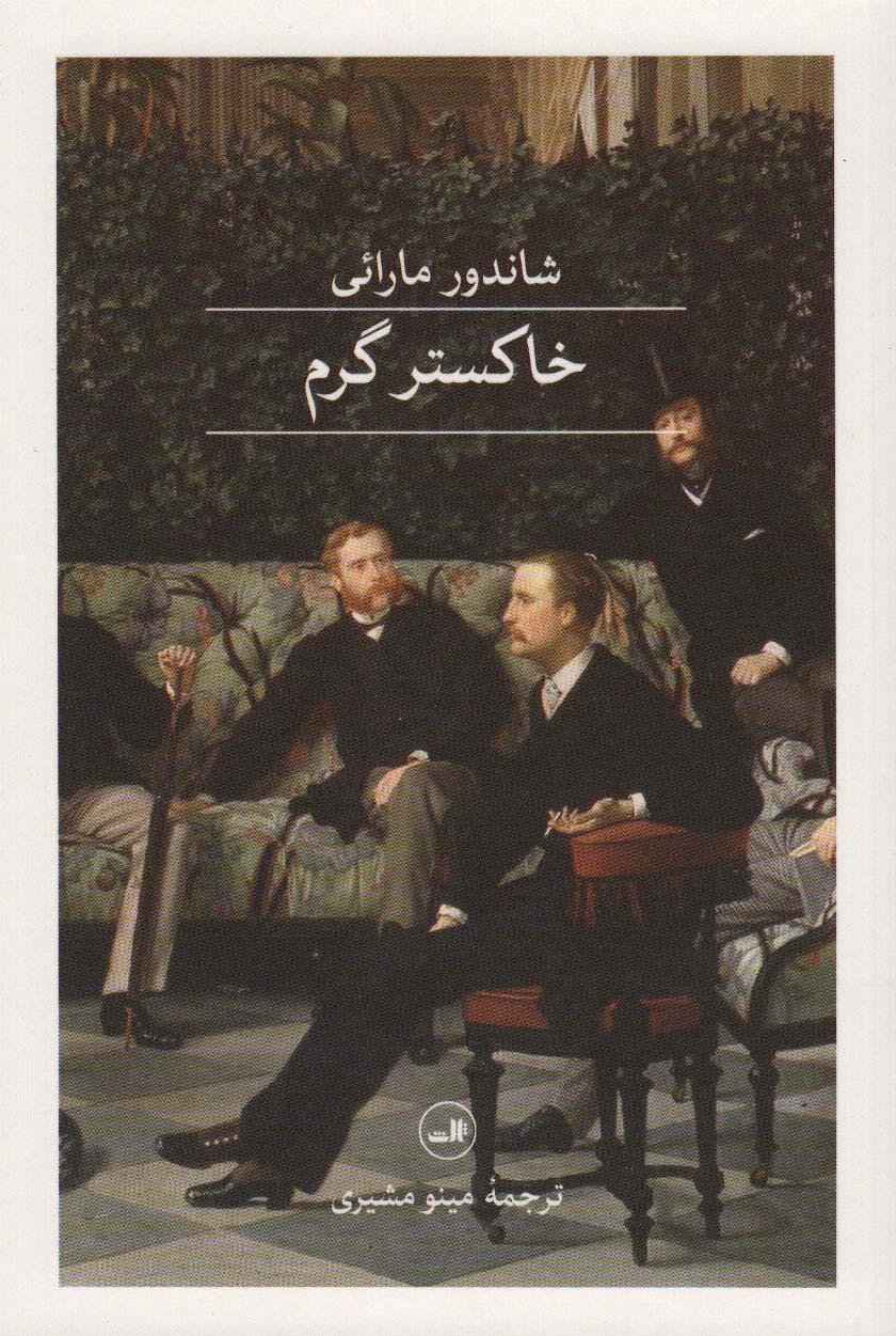 خاکستر گرم 