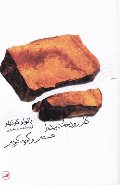 کنار رودخانه پیدرا نشستم و گریه کردم 