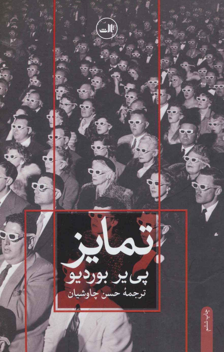 تمایز (نقد اجتماعی قضاوت‌های ذوقی)
