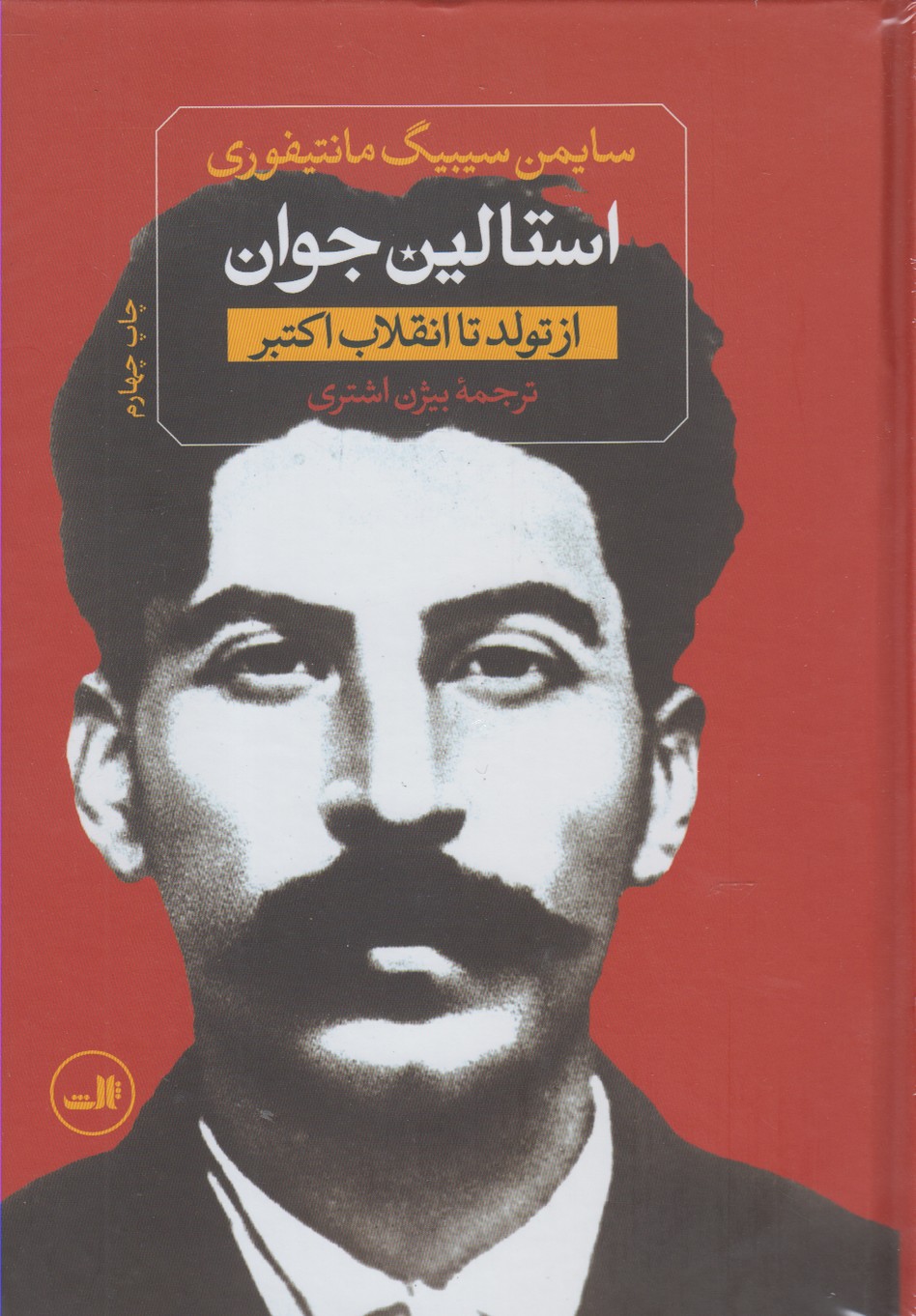 استالین جوان (2جلدی)