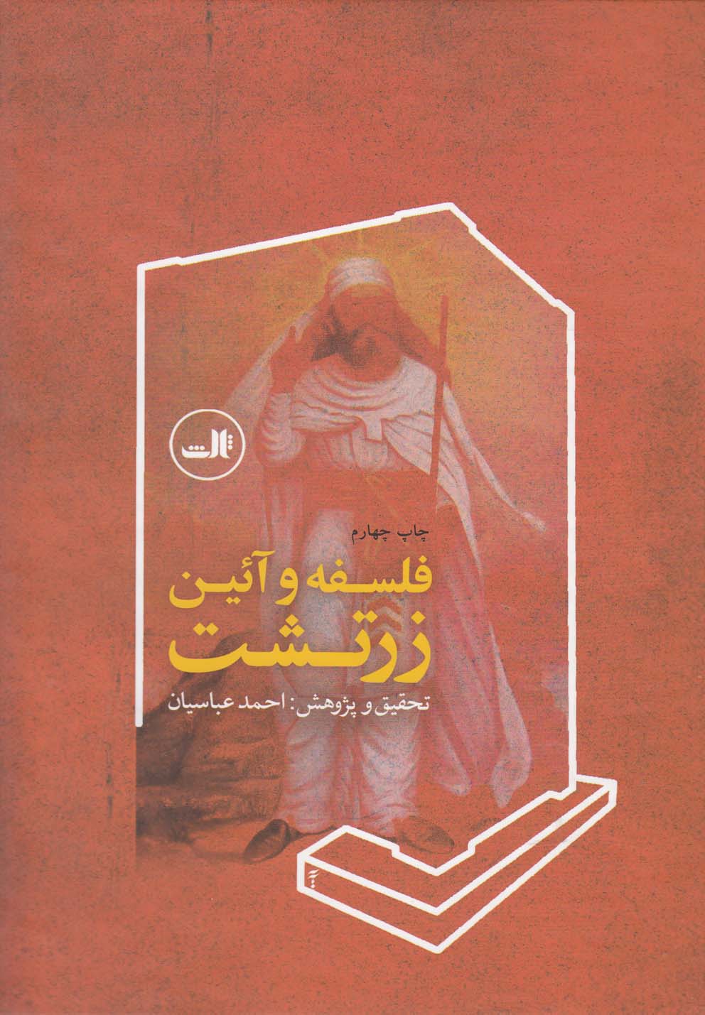 فلسفه و آیین زرتشت 