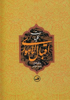 کلیات اقبال لاهوری 