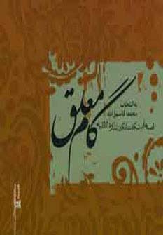 گام معلق (خشتی)