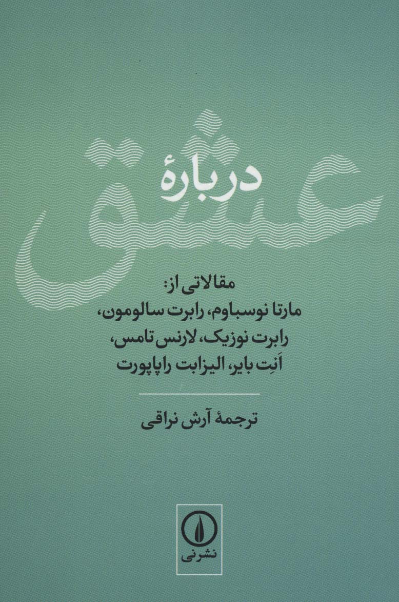درباره عشق 